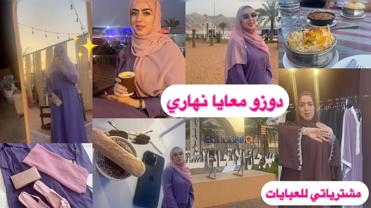 يوم خارج البيت🌸غداء عائلي وتسوق عبايات مع صاحبتي تجربة جديدة ☕️✨تراميسو كوفي😍✨جبتلكم محل عبايات خطير