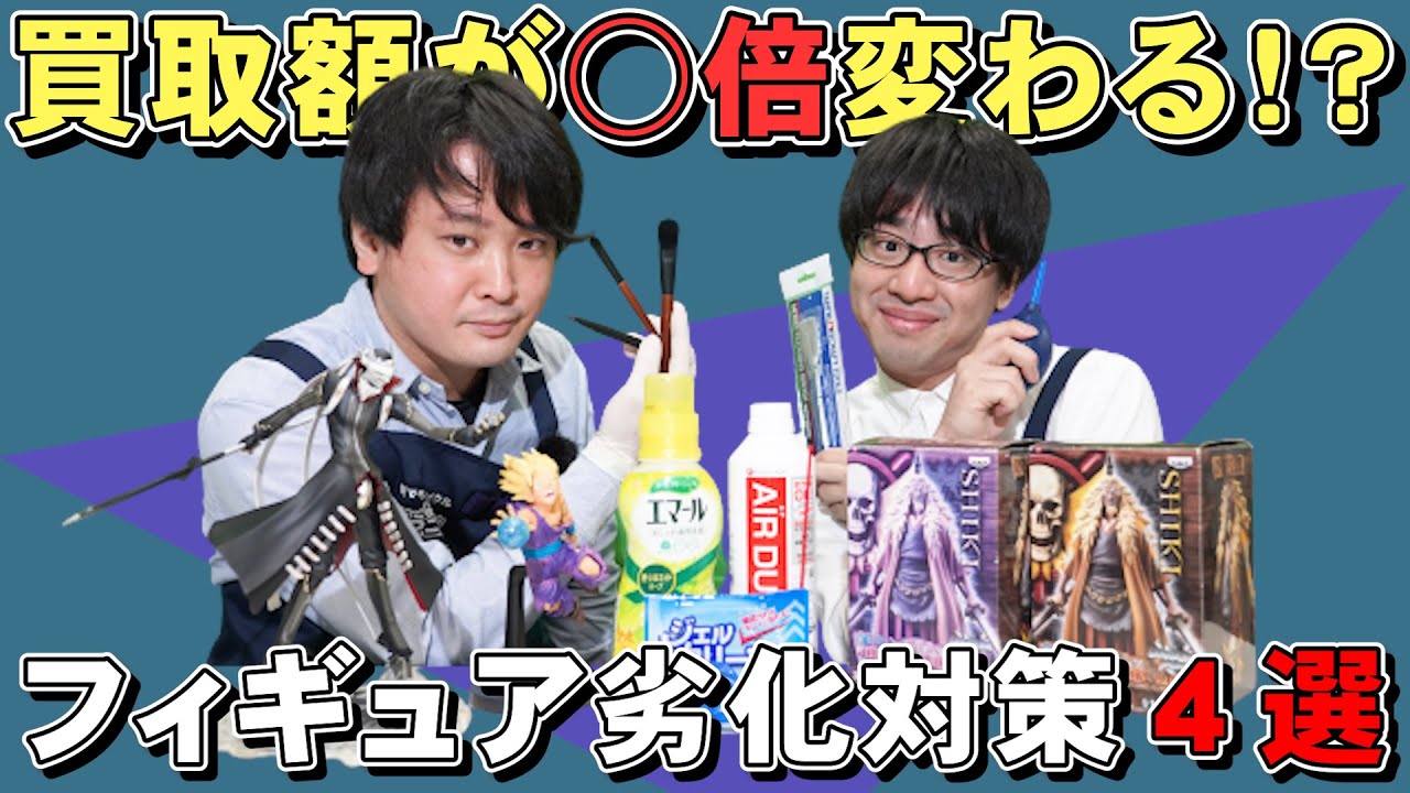 フィギュア好き必見！買取業者が教えるフィギュア手入れ方法4選!