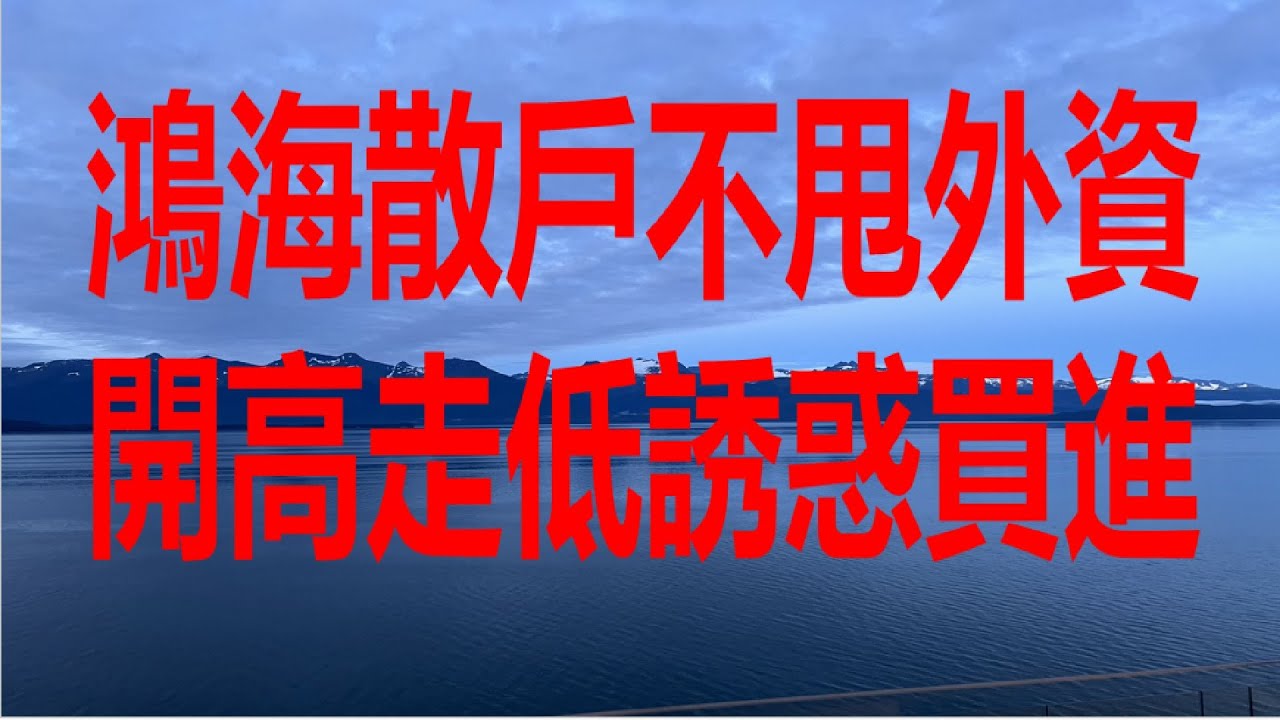 8月19日！鴻海散戶不甩外資開高走低誘惑買進！