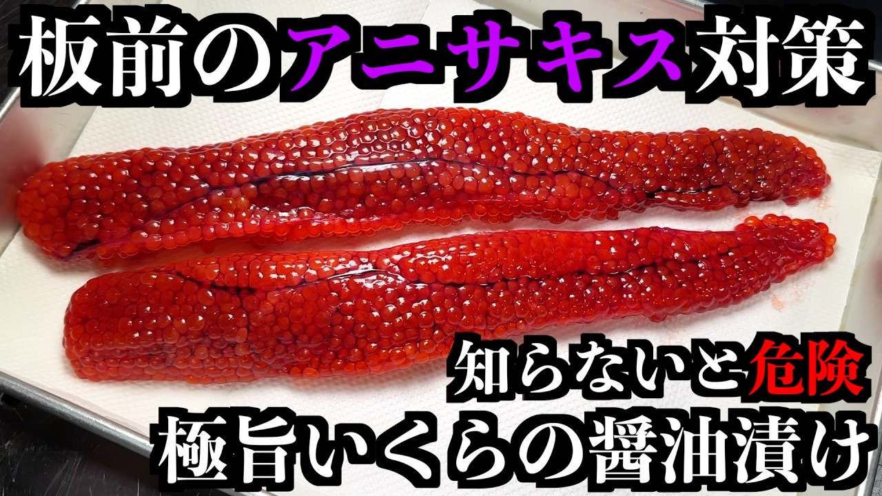 【※危険回避】板前の「アニサキス対策」と「絶品いくら醤油漬け」