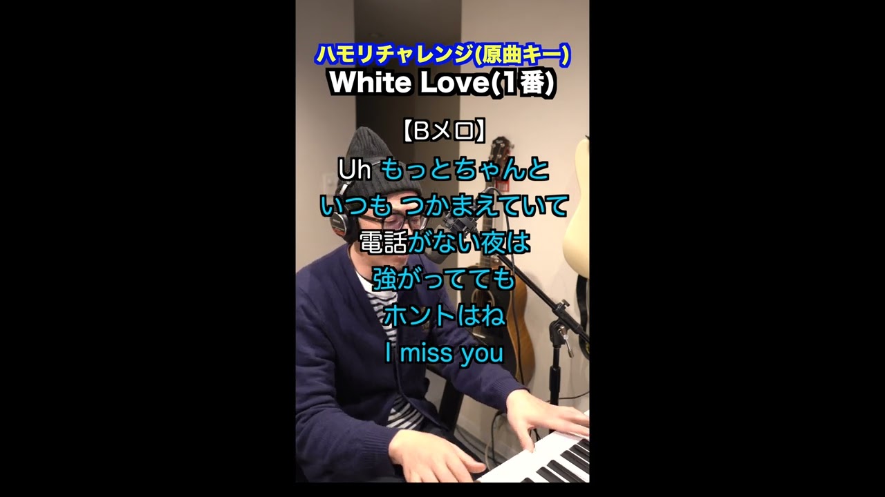 【🎤White Love/SPEED】ハモリチャレンジ・ロング〜長くつられずに歌える？〜！