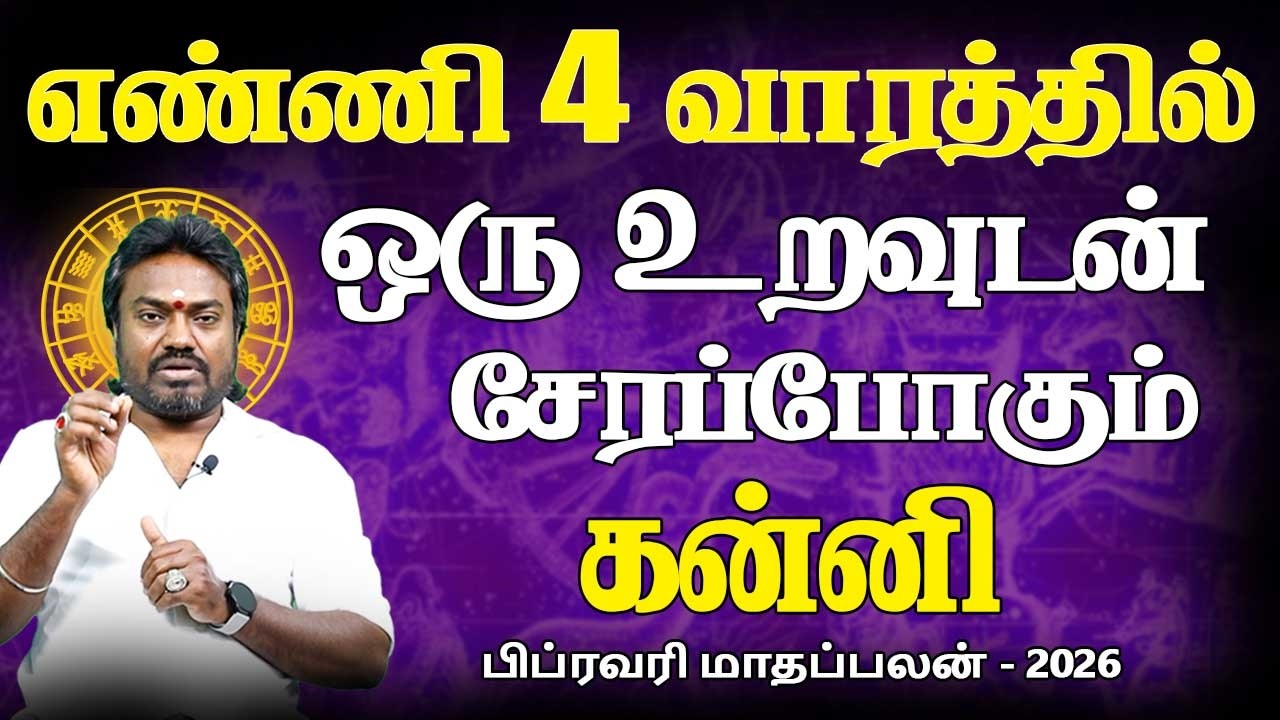 Kanni Rasi | கன்னி ராசி | February Month palan | பிப்ரவரி மாதப்பலன் - 2026 | Parambariya Jothidam