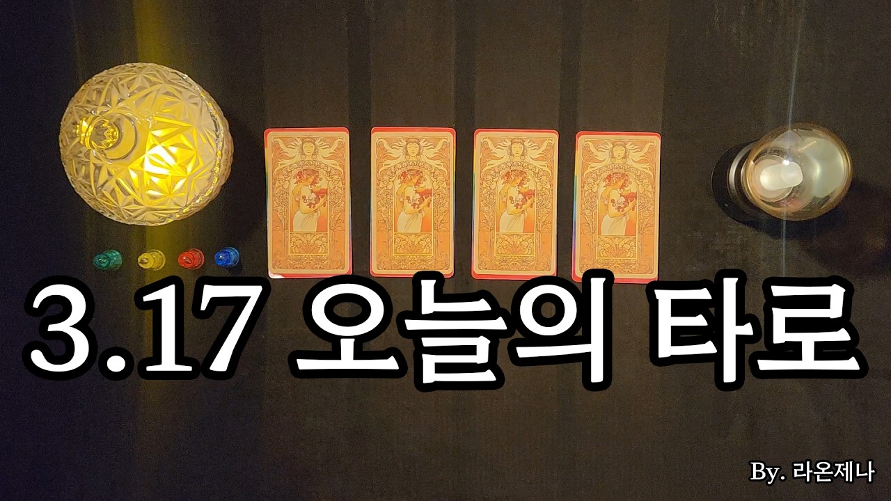 [타로] 3.17 오늘의 타로