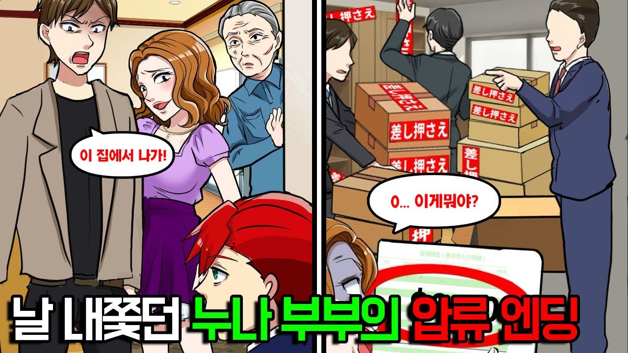 “고급 아파트에서 나가라던 누나 부부… ‘아버지의 기생충’이라며 날 내쫓더니, 압류 통지서 받고 현실 자각ㅋㅋ 통장 본 순간 표정 싹 바뀜