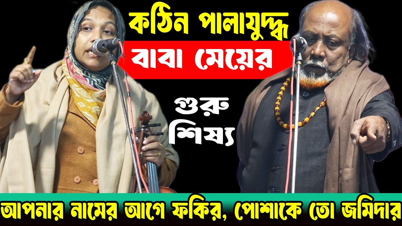 আপনি কিসের ফকির?, ফকির পাইলেন কই?, ফকির আবুল ও রুমা সরকার, গুরু শিষ্য পালা, #fakirabulsarkar