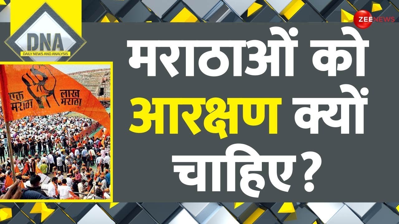Maharashtra Maratha Aarakshan: मराठाओं को आरक्षण क्यों चाहिए? Maharashtra Reservation News | DNA