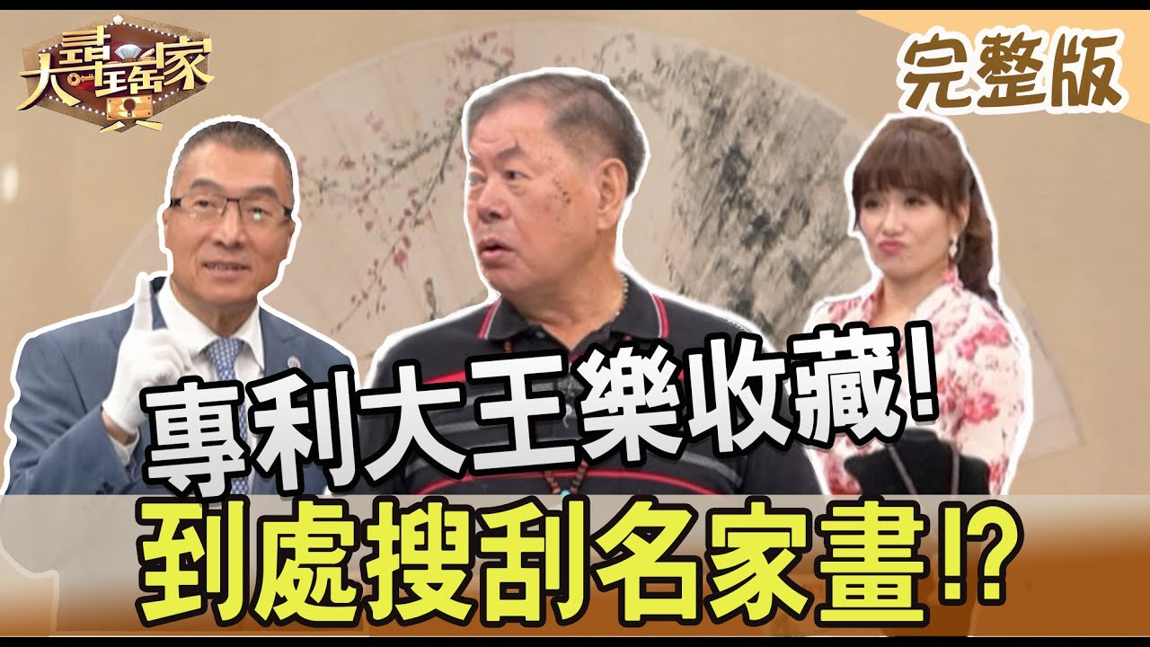 【大尋寶家】專利大王樂收藏!到處搜刮名家畫!?20230621(完整版)