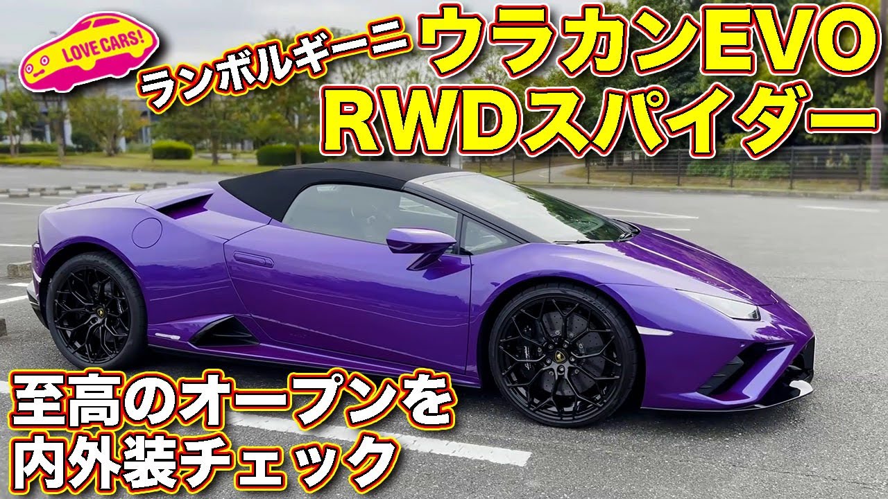 ランボルギーニ・ウラカンEVO RWD スパイダー を ラブカーズTV 河口まなぶ が内外装チェック！