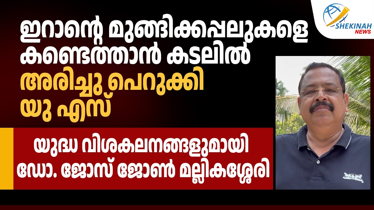 ഇറാന്റെ മുങ്ങിക്കപ്പലുകളെ  കണ്ടെത്താൻ കടലിൽ അരിച്ചു പെറുക്കി  യു എസ്  | ISRAEL IRAN CONFLICT