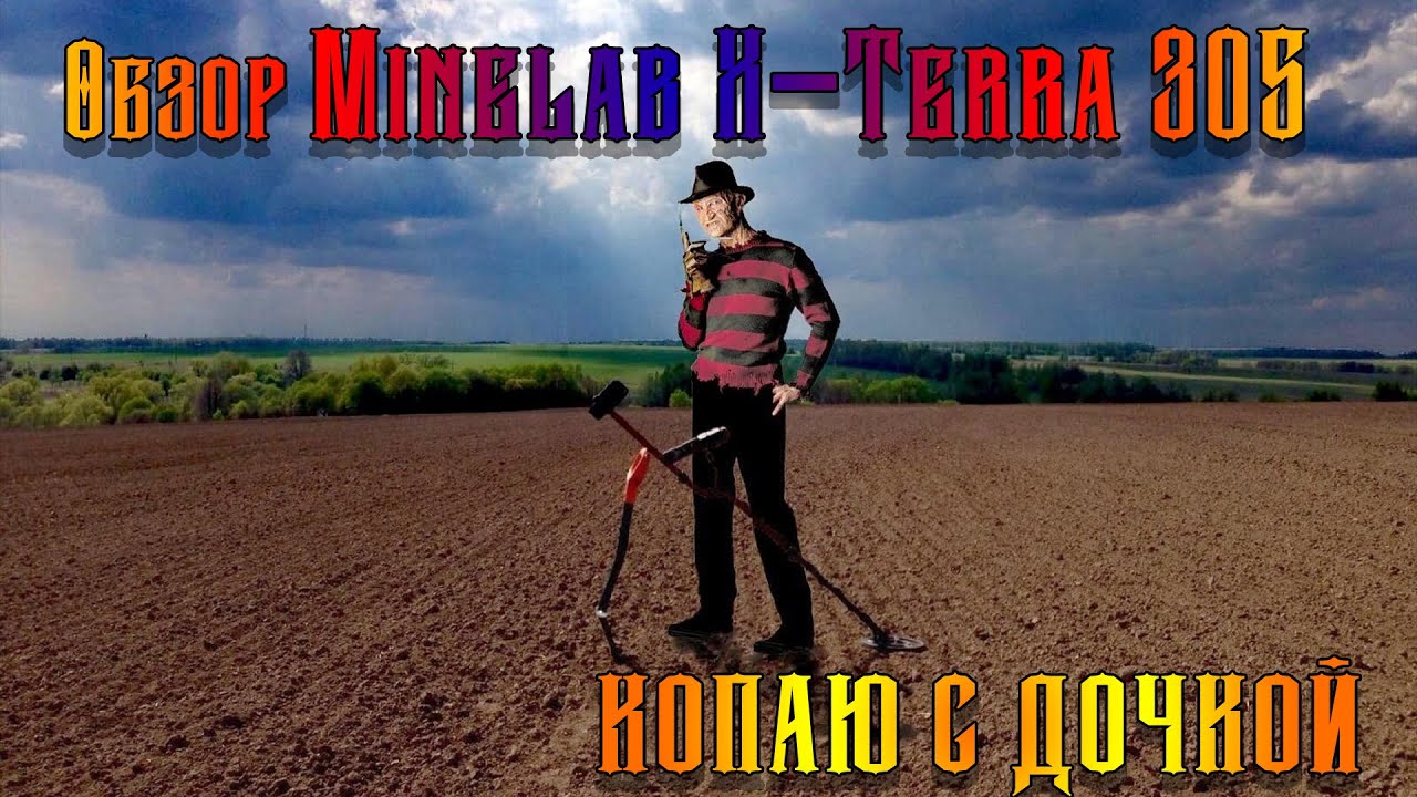 Обзор Minelab x terra 305, копаю с дочкой