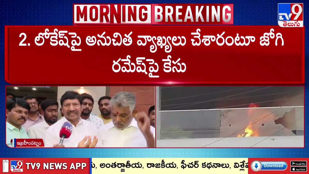 జోగి రమేష్ ఇంటిపై దాడి కేసులో మొత్తం మూడు కేసులు నమోదు - TV9