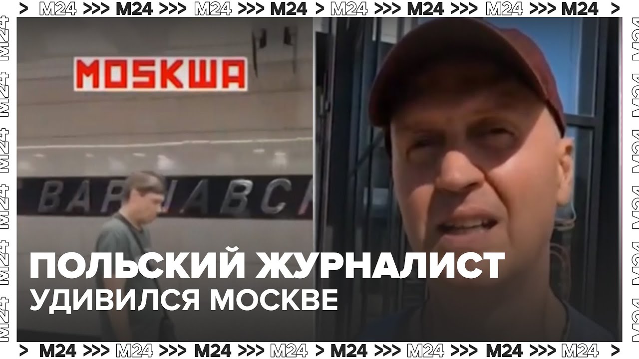 Почему в Москве есть Варшавское шоссе? Польский журналист удивился — у нас не переименовывают