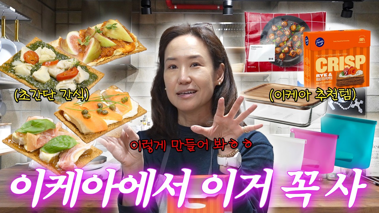 강주은 PICK⭐ 이케아 가면 무조건 사는 살림 꿀템 싹 다 공개🔥 (+이케아 식료품 추천)