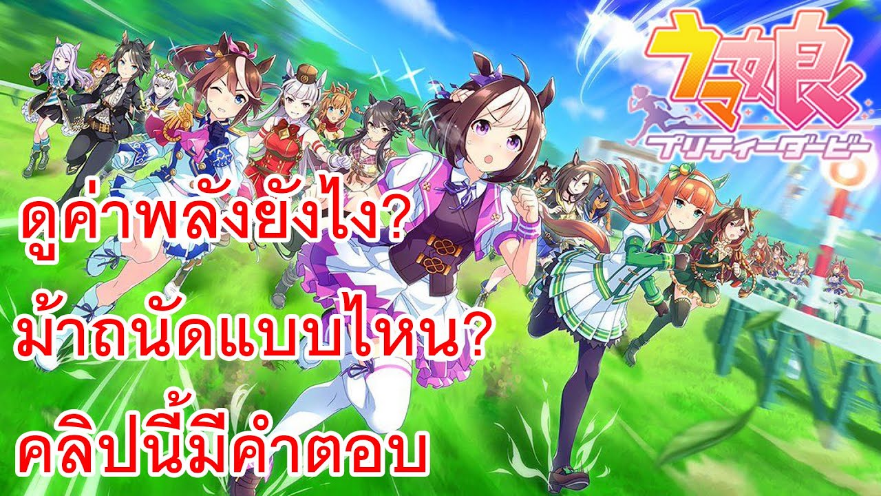 uma musume pretty derby แนะนำการดูค่าพลังต่างๆ และความสามารถของม้า
