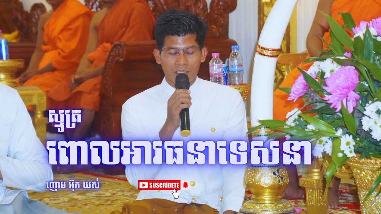 ស្មូត្រ ពោលអារធនាទេសនា ដោយញោម អ៊ុក យស់