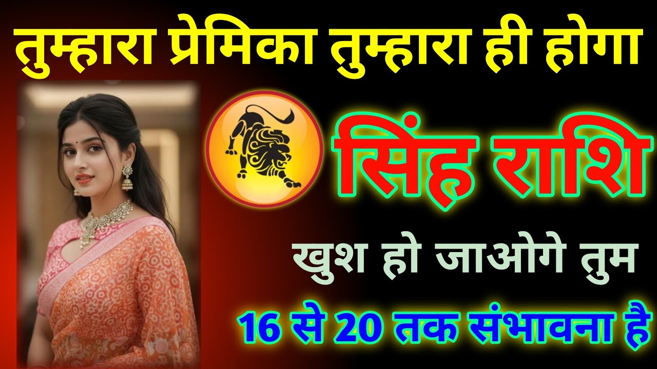 सिंह राशि | तुम्हारा प्रेमी तुम्हारा ही होगा | 16 से 20 के बीच बड़ी खुशखबरी
