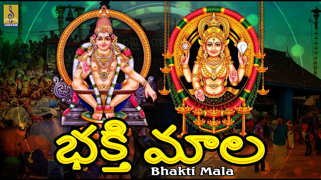 భక్తి మాల | Telugu Bhakti Songs | Bhakti Mala #ayyappa #devi #telugubhaktipatalu #telugusongs #2025