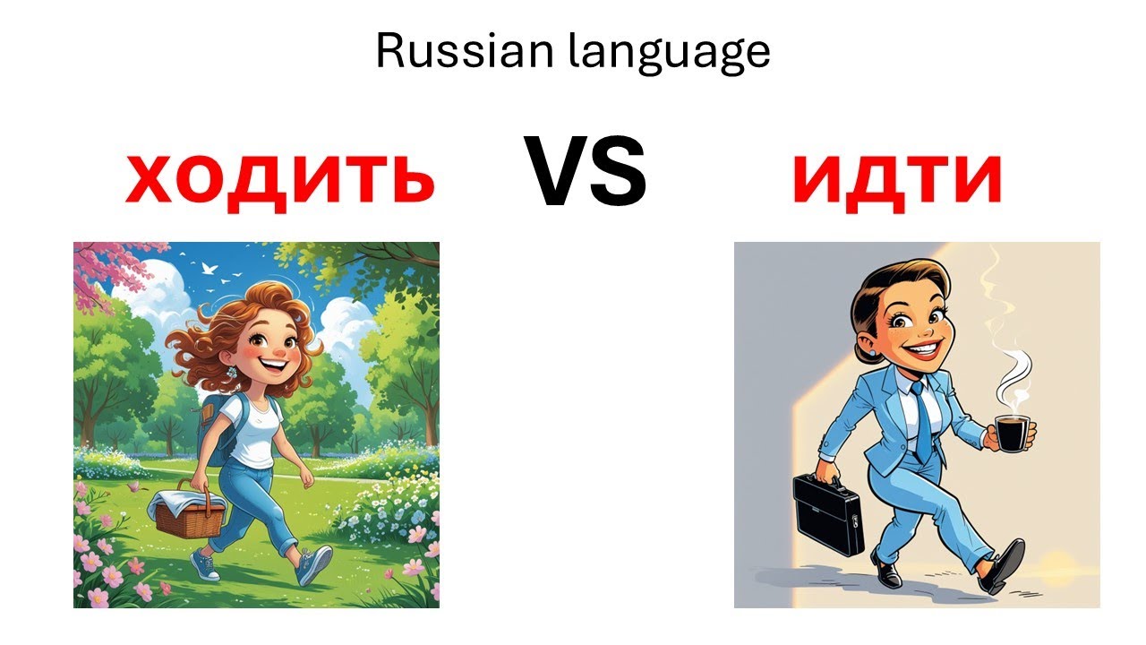 The difference between Russian verbs ходить and идти.