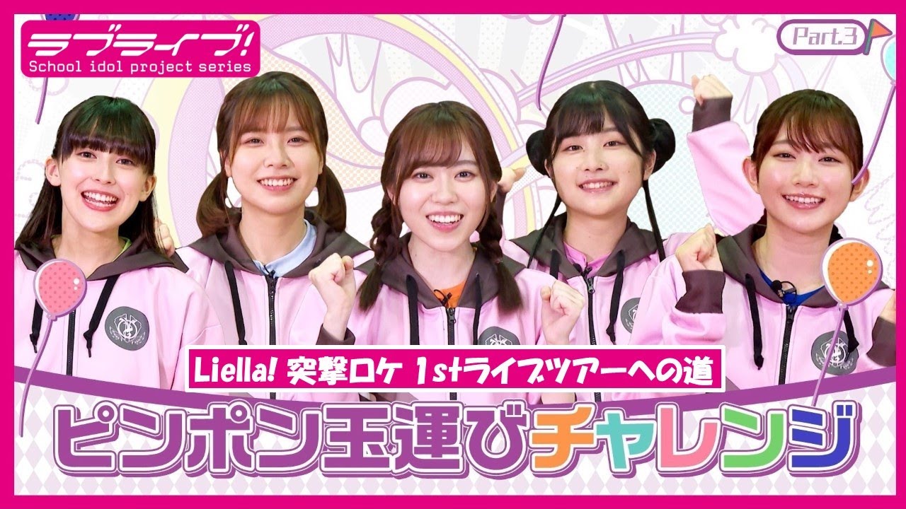 【シングル発売記念】Liella! 突撃ロケ1stライブツアーへの道Part.3～ピンポン玉運びチャレンジ～