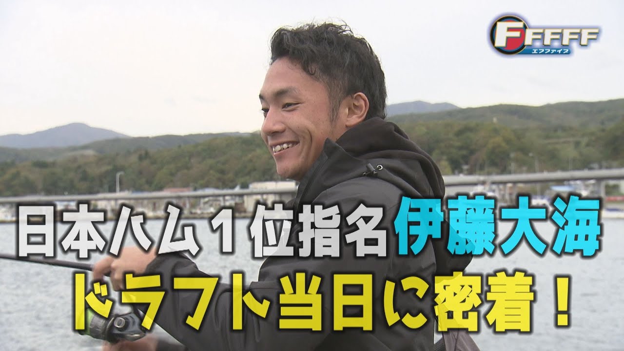祝！侍ジャパン選出！伊藤大海投手のドラフト当日に密着！【FFFFF】