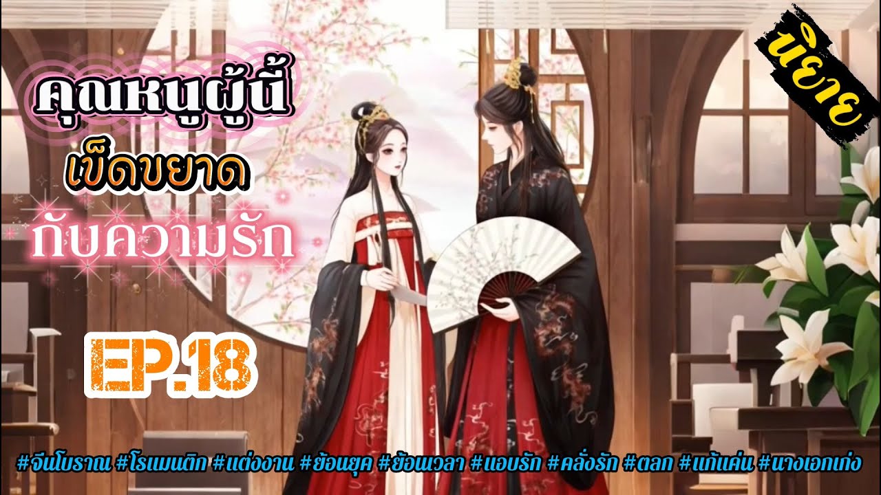 EP.18 เหตุใดกันสามีสารเลวในชาติก่อนของข้าผู้นี้กลับมาคอยตามตอแยข้าไม่หยุดเช่นนี้กัน?