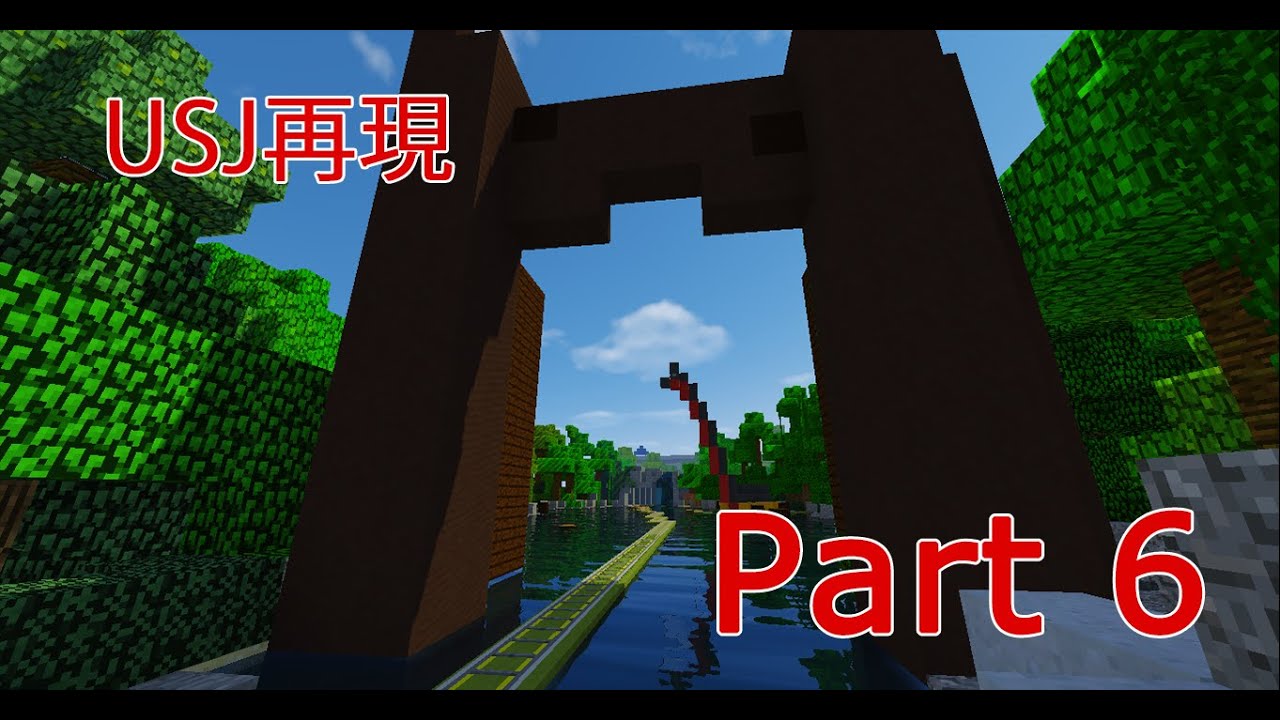 【Minecraft】USJ を再現してみたけど・・・part6～ジュラシックパークザライド～
