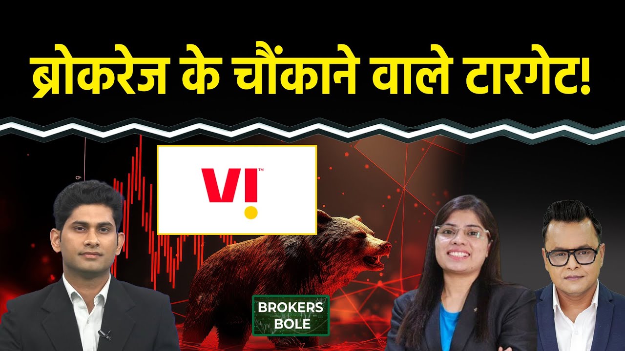 Stock Market: Vodafone Idea Share पर ब्रोकरेज ने ऐसा क्यों कहा? BSE Stock में बड़े टारगेट की तैयारी!