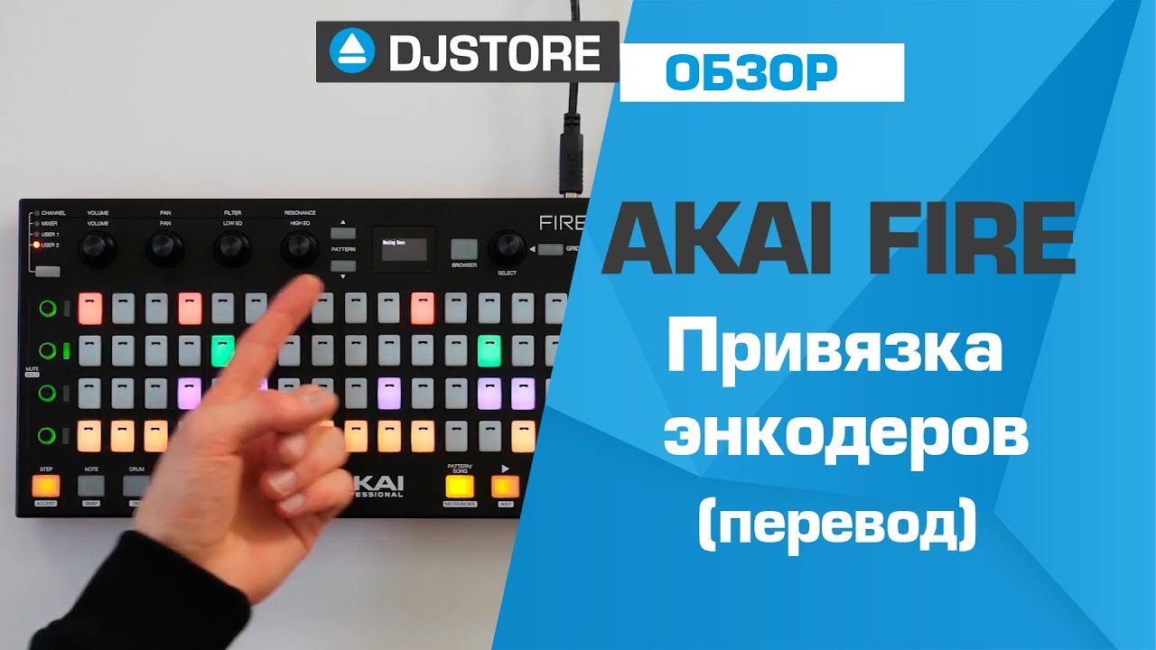 Akai FIRE: Привязка энкодеров. Перевод от DJ-STORE.RU