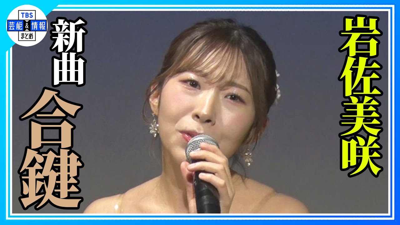 【岩佐美咲】新曲 ♪合鍵 を披露🎤〈15th Anniversary シングル〉