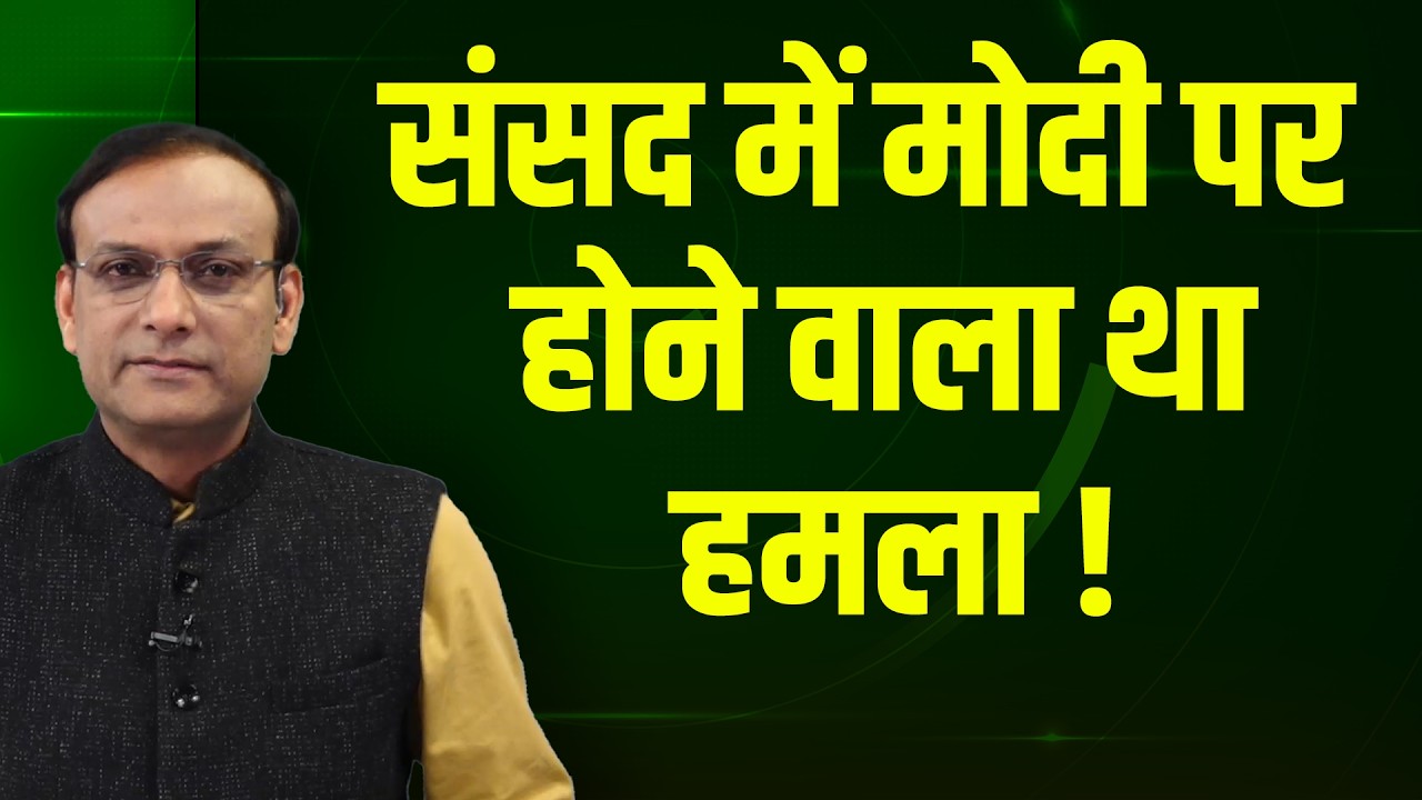Parliament में Modi पर होने वाला था हमला ! Rahul Gandhi | Om Birla | Mallikarjun Kharge