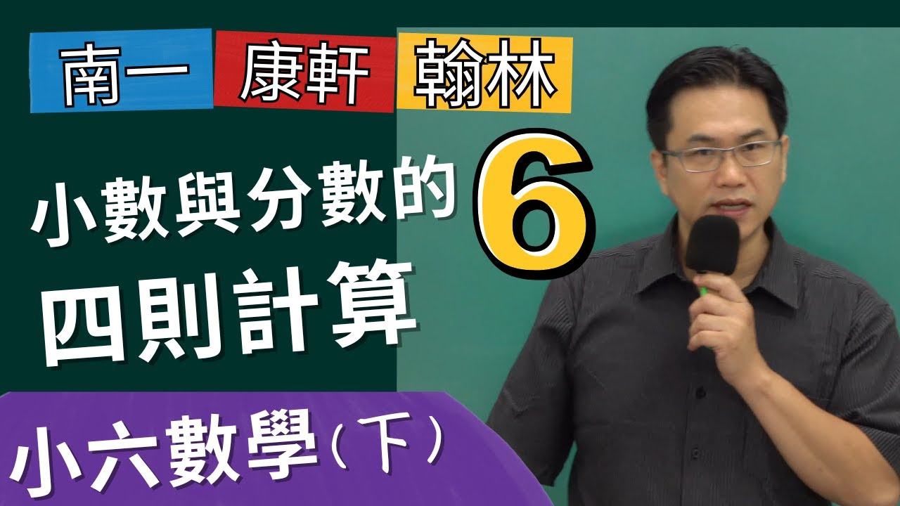 U1分數與小數的四則運算(6)--瘋狂世界，小六數學(下)，2024-02-28