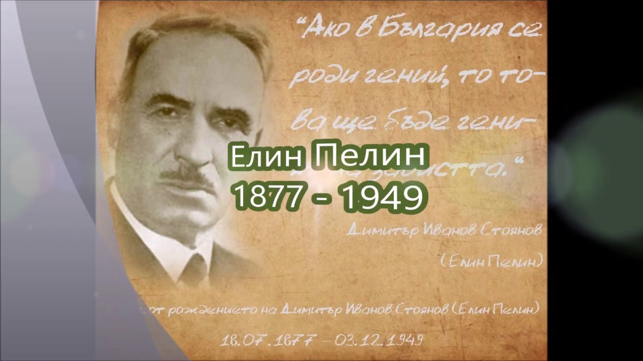 Елин Пелин - Биография (Аудио запис) - Van Mar Аудио Книги