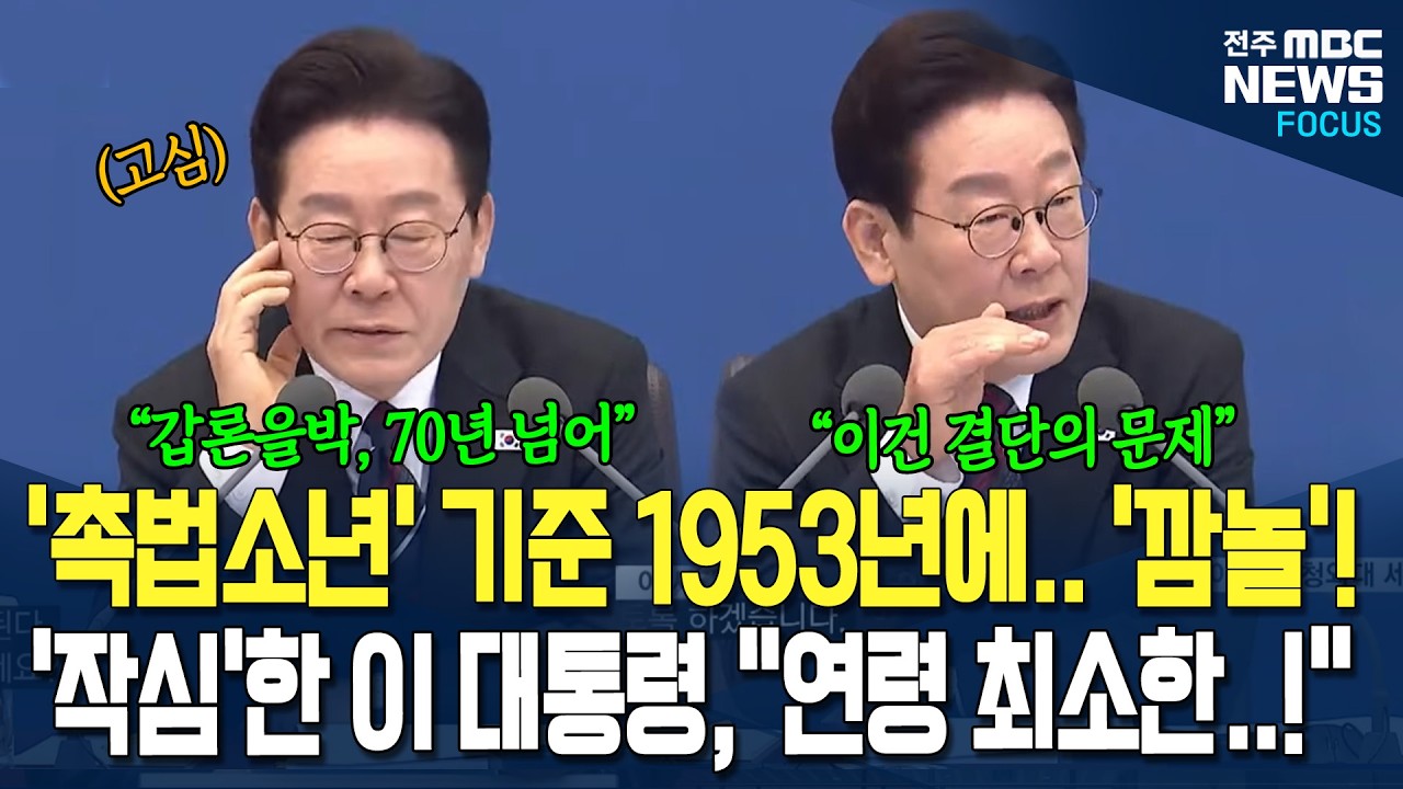 '촉법소년' 기준이 1953년에 만들어졌다고?! 70년 넘은 오래된 난제 
