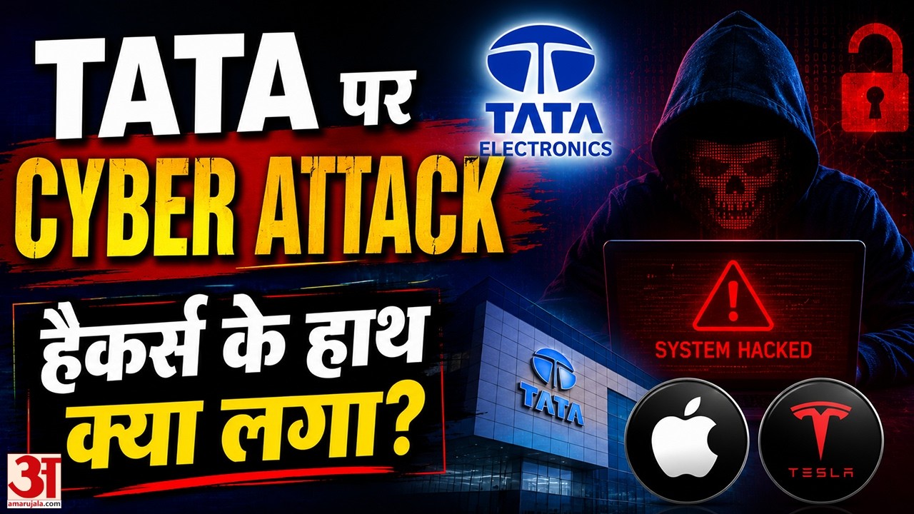 Cyber Security: Tata Electronics पर Cyber Attack, Apple-Tesla के सीक्रेट्स लीक होने का दावा