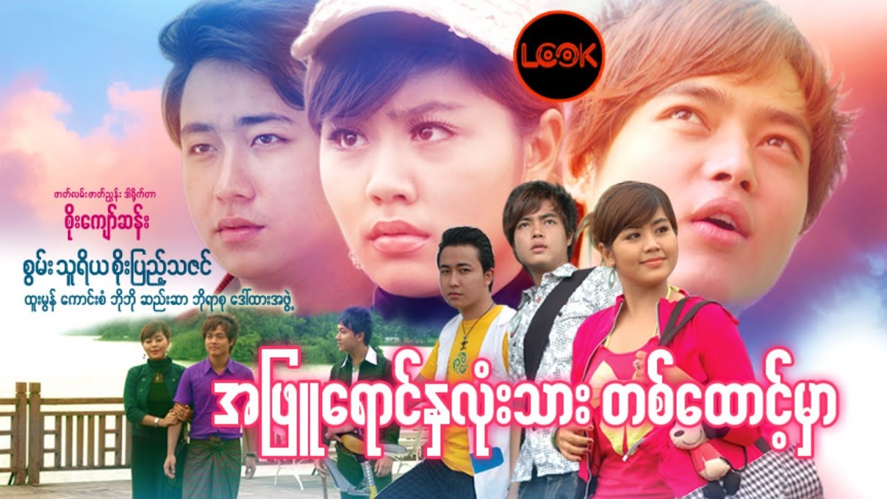 အဖြူရောင်နှလုံးသားတစ်ထောင့်မှာ - စွမ်း၊ သူရိယ၊ စိုးပြည့်သဇင်