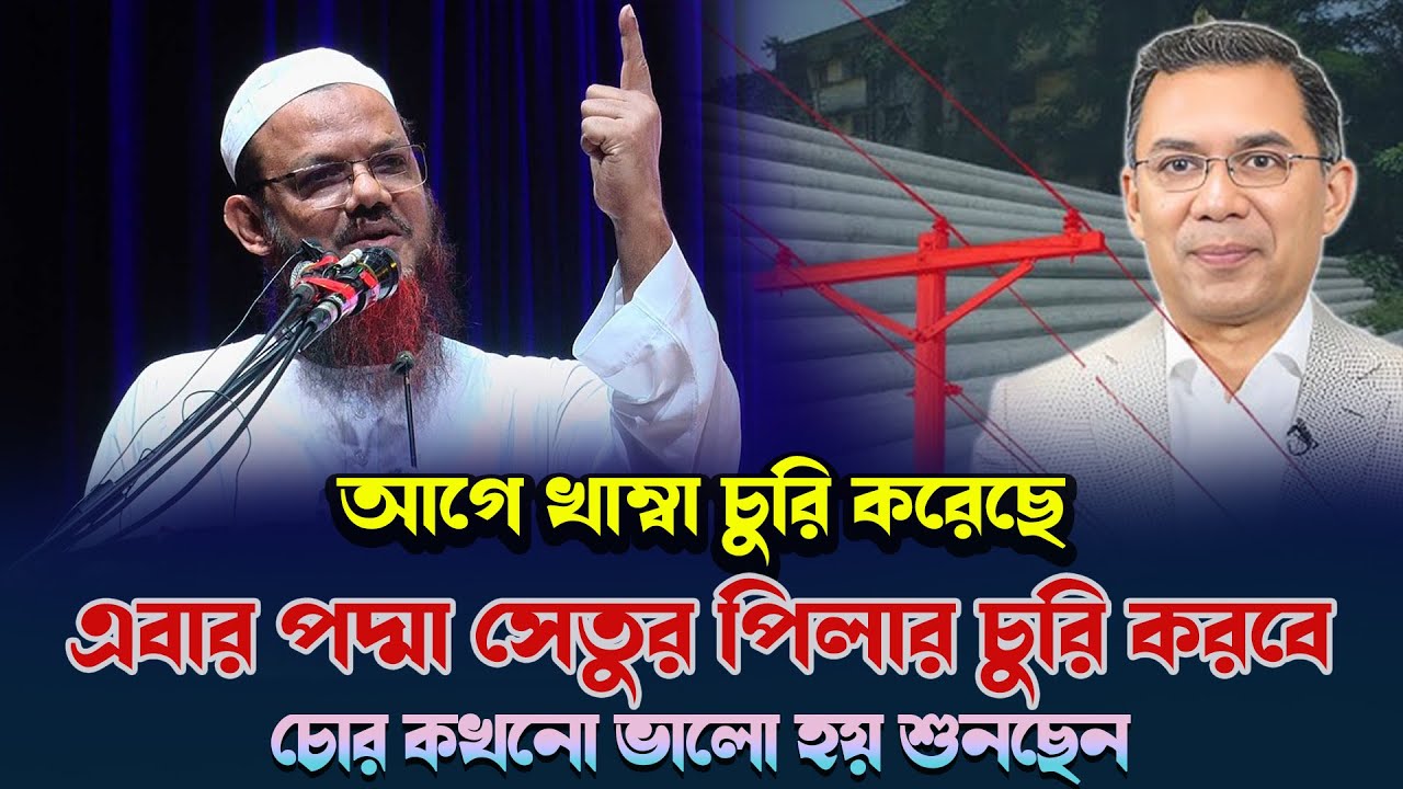 আগে খাম্বা চুরি করছে এখন পদ্দা সেতুর খাম্বা চুরি করবে | মুফতি ফয়জুল কারিম ওয়াজ ২০২৬