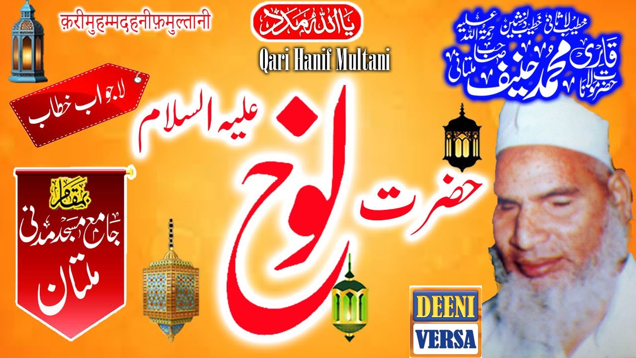 Qari Haneef Multani - Madani Masjid Multan - Hazrat Nooh A.S -