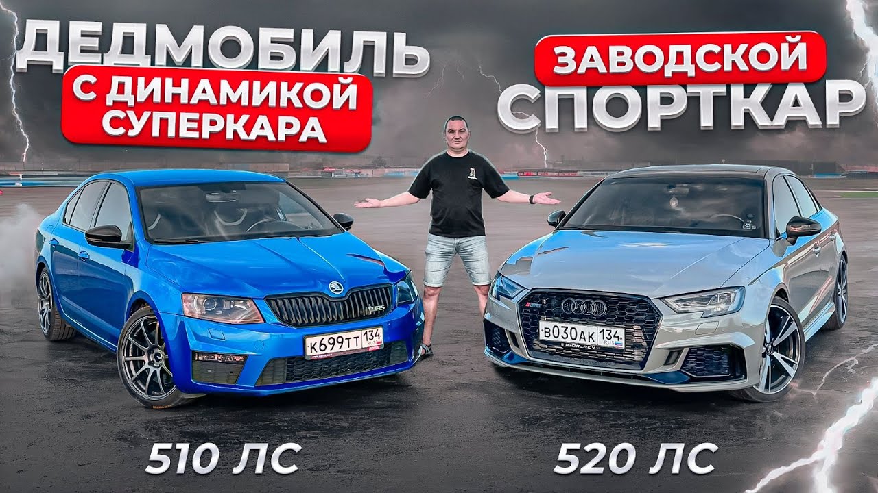 Обычная Шкода с рассадой против суперкара. ОКТАВИЯ vs РС3