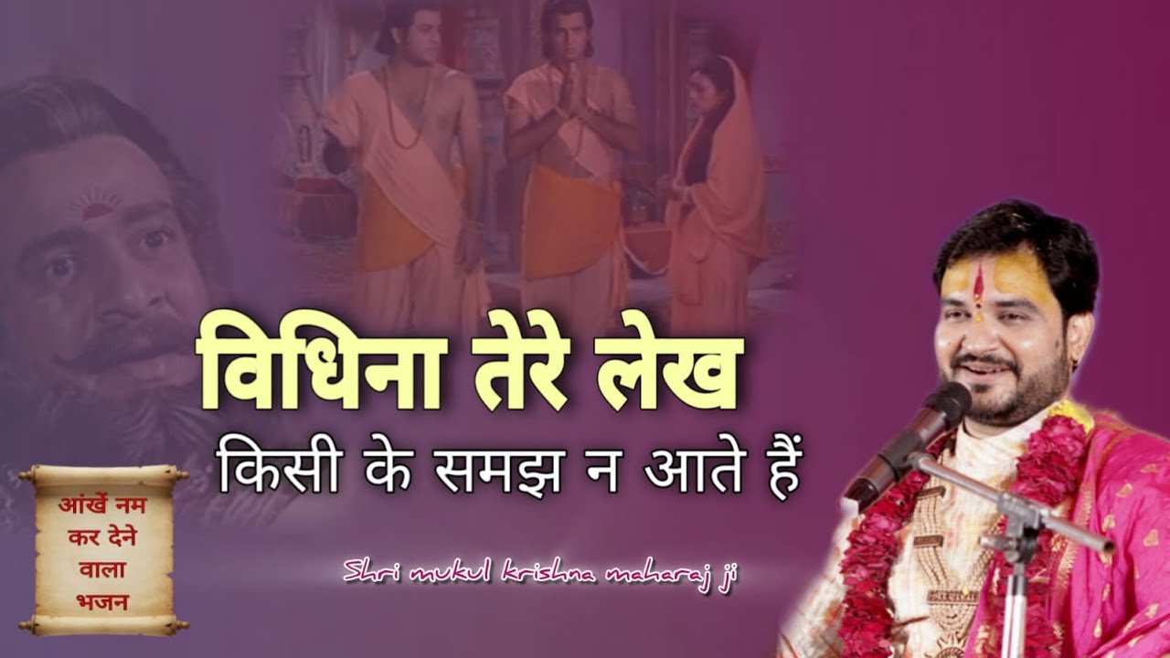 विधीना तेरे लेख | रामायण की शैली में | आत्मा को छू लेने वाला भजन”