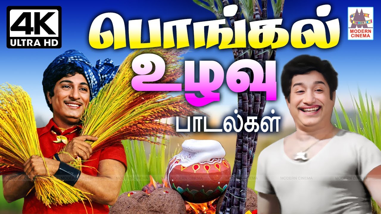 பொங்கல் திருநாளில் கொண்டாடி  மகிழ்ந்திட கிராமிய உழவு பாடல்கள் Pongal Tamil Songs Old  Gramiya padal