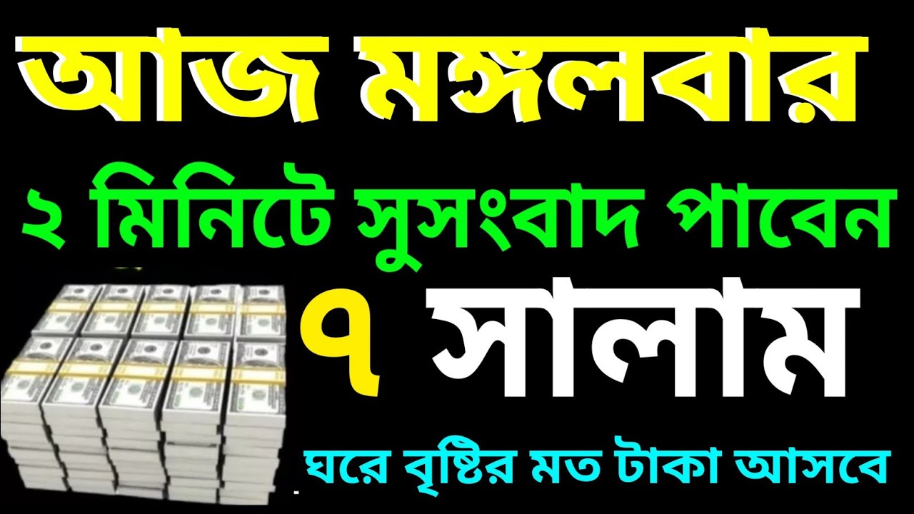 আজ মঙ্গলবার এই শক্তিশালী ৭সালাম একবার মনোযোগ দিয়ে শুনুন দুই মিনিটে সুসংবাদ পাবেন 