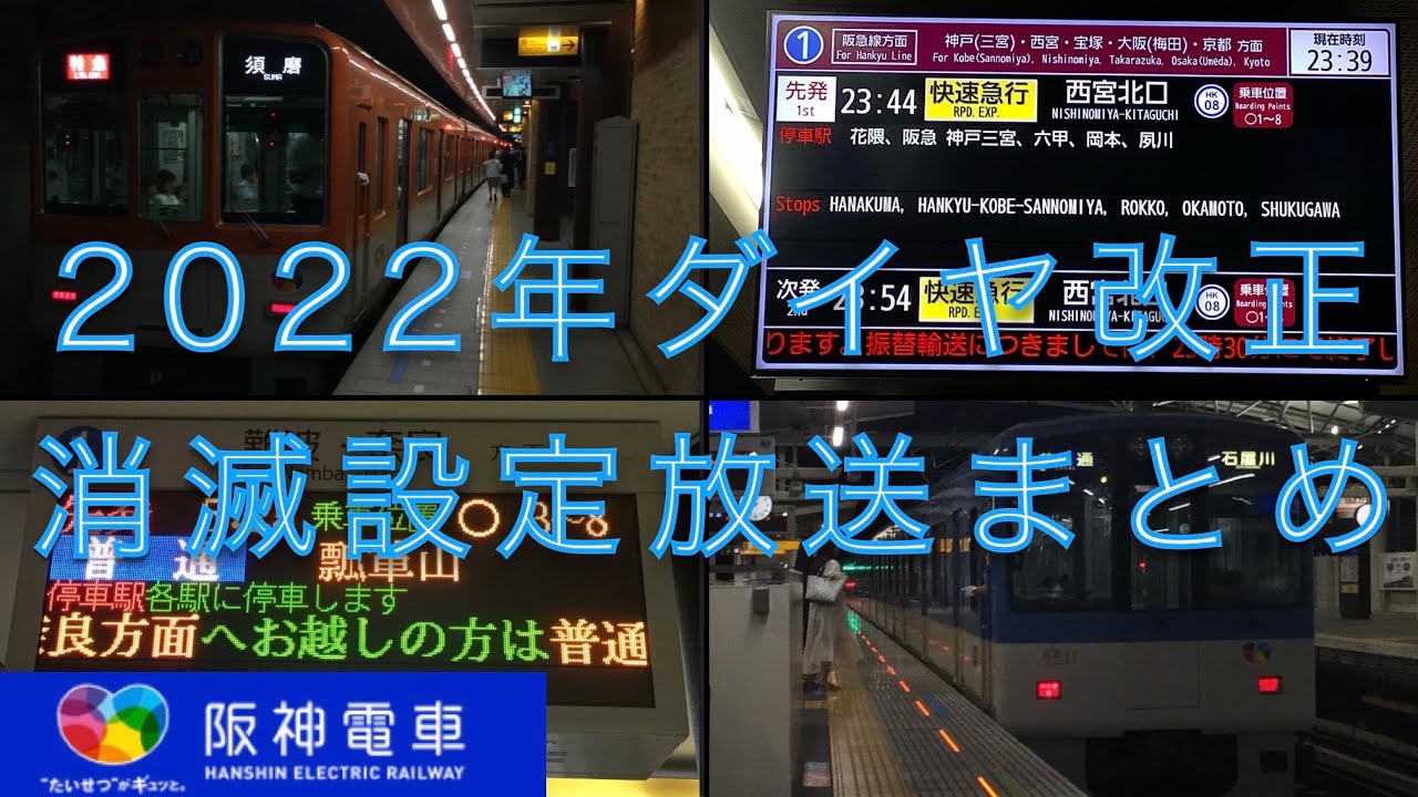 【阪神電車】2022年ダイヤ改正消滅設定放送まとめ