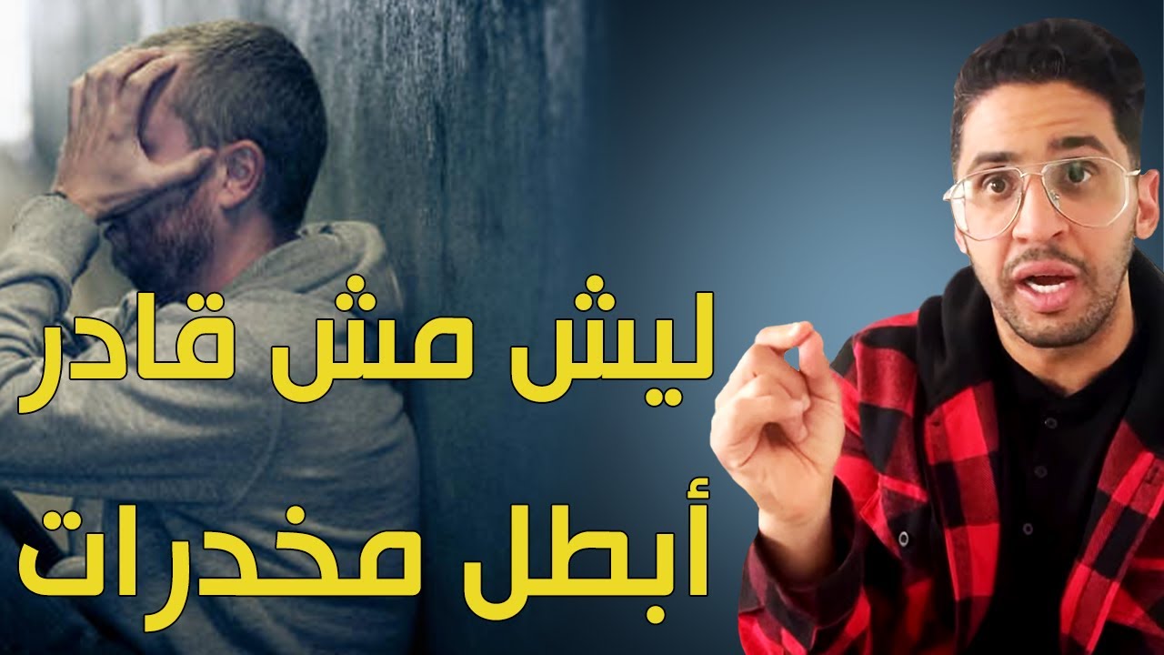 ليش مش قادر أترك المخدرات + أسئلة و أجوبة