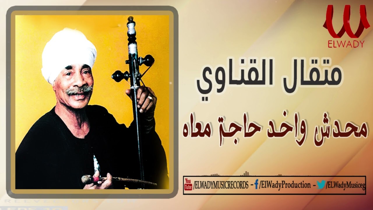 متقال القناوى -  محدش واخد حاجة معاه / Metqal -  Mhdash Wakhed Haga