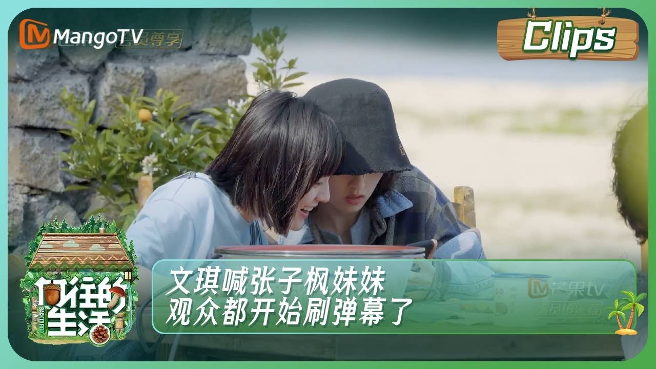 【未播片段】文琪喊张子枫妹妹观众都开始刷弹幕了 | 《向往的生活》Back To Field Clips | MangoTV