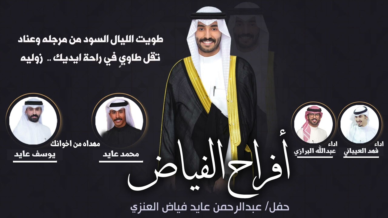 افراح الفياض عبدالرحمن عايد فياض العنزي | مهداه من اخوانك | اداء فهد العيباني وعبدالله البرازي