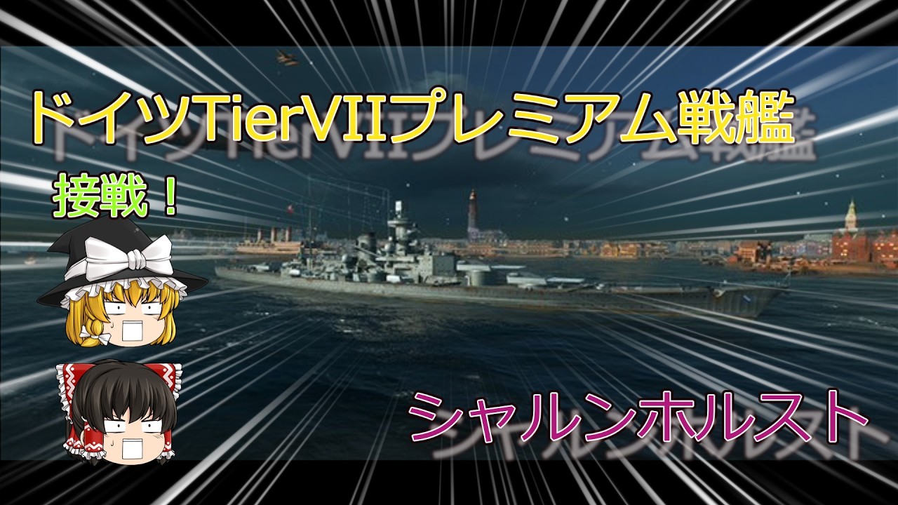 【WowsBlits　ゆっくり実況】Part12　TierⅦドイツ戦艦　シャルンホルスト