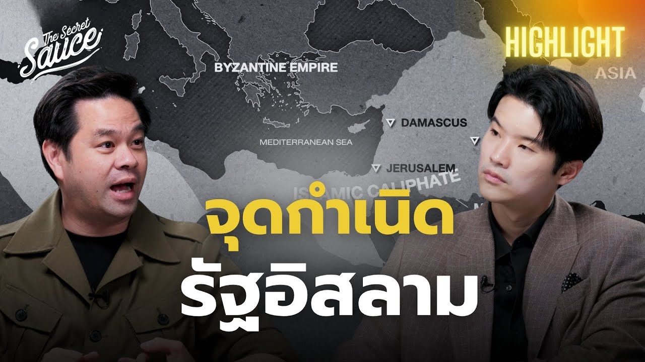 จุดกำเนิดรัฐอิสลาม ยุคทองแห่งอารยธรรมตะวันออกกลาง | The Secret Sauce Highlight