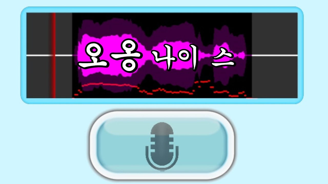 [케인] 내 목소리 똑같이 따라하기 게임