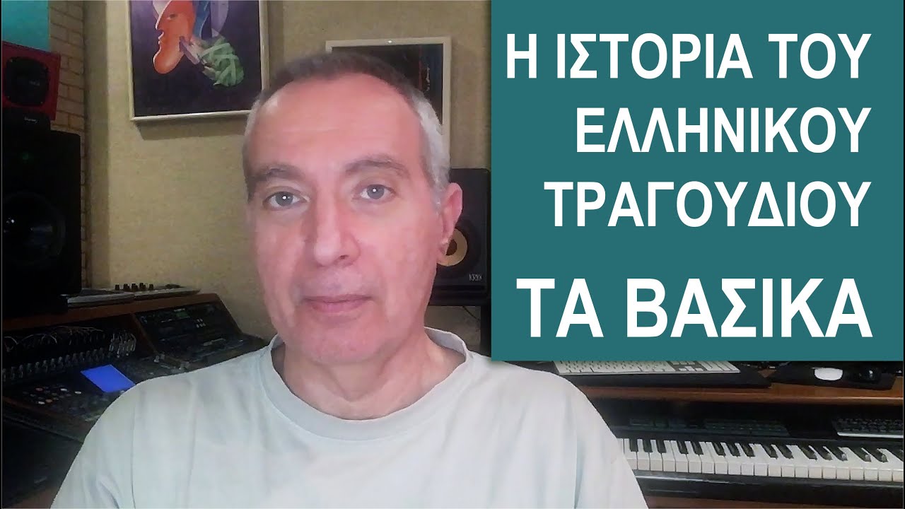 Επ. 007: Το ελληνικό τραγούδι για βιαστικούς - Τα βασικά